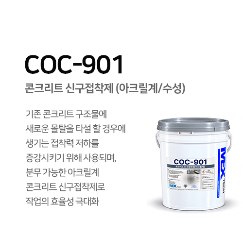 COC-901 콘크리트 신구접착제