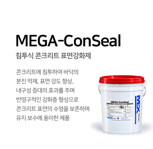 MEGA-ConSeal 침투식 콘크리트 표면강화제